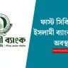 ফাস্ট সিকিউরিটি ইসলামী ব্যাংক বর্তমান অবস্থা