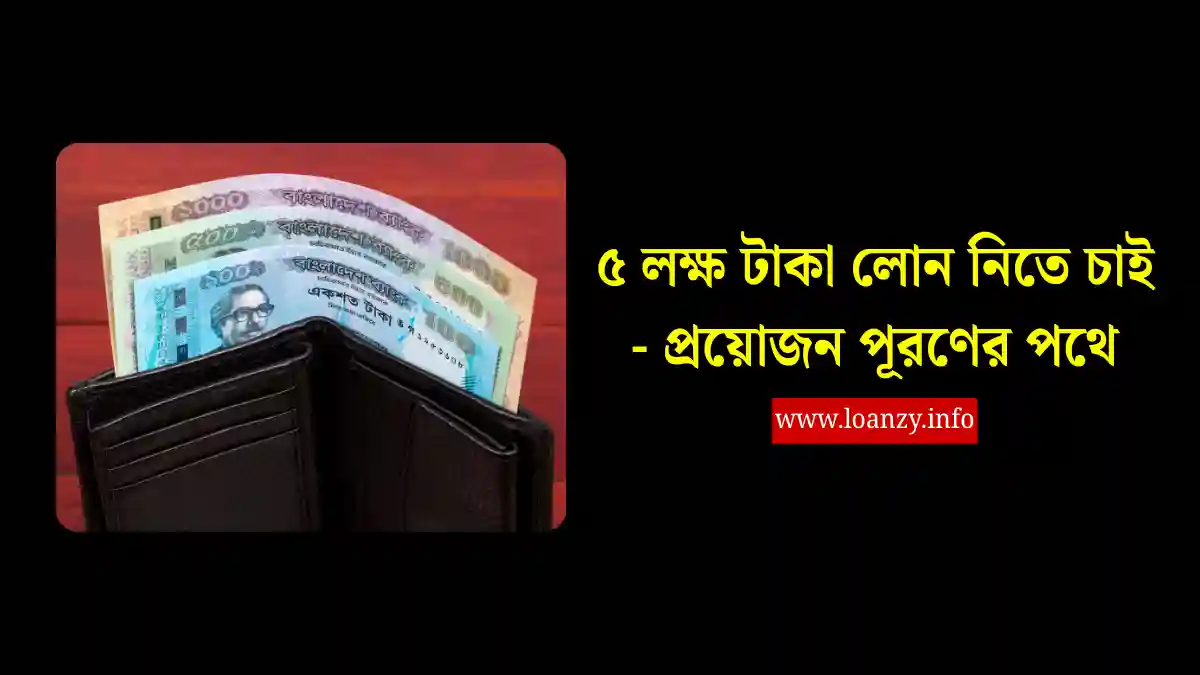 ৫ লক্ষ টাকা লোন নিতে চাই - প্রয়োজন পূরণের পথে