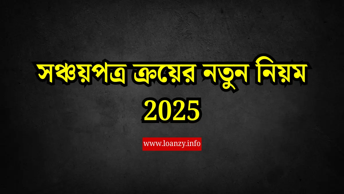 সঞ্চয়পত্র ক্রয়ের নতুন নিয়ম 2025