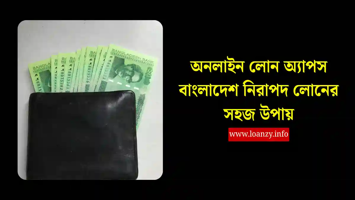 অনলাইন লোন অ্যাপস বাংলাদেশ