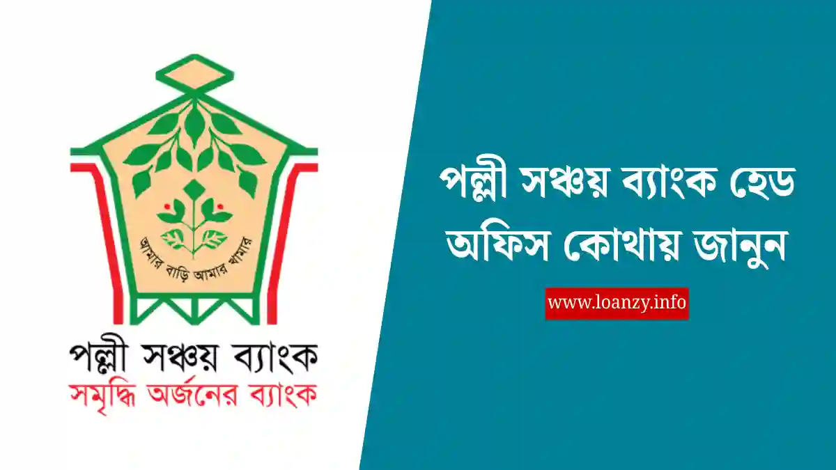 পল্লী সঞ্চয় ব্যাংক হেড অফিস ঢাকার ইস্কাটন গার্ডেন