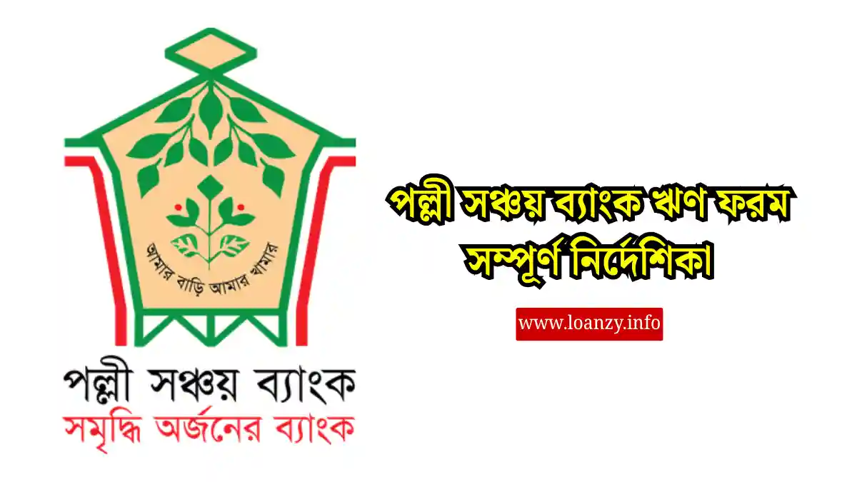 পল্লী সঞ্চয় ব্যাংক ঋণ ফরম সম্পূর্ণ নির্দেশিকা
