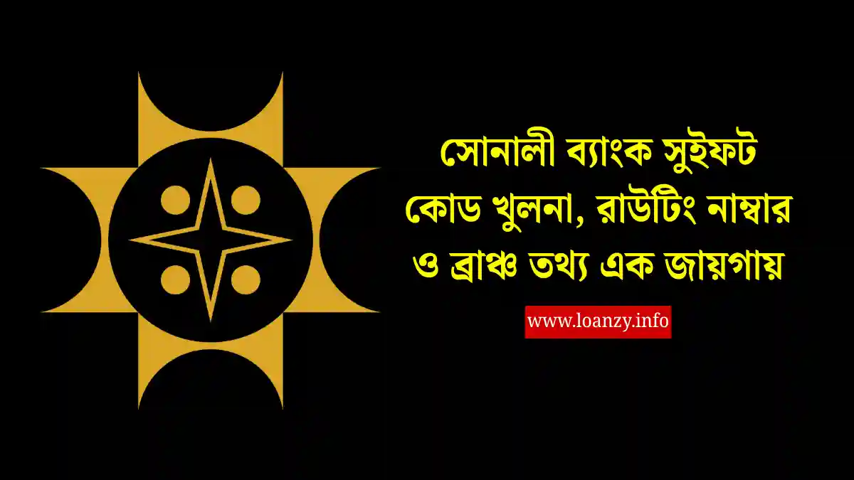 সোনালী ব্যাংক সুইফট কোড খুলনা, রাউটিং নাম্বার ও ব্রাঞ্চ তথ্য এক জায়গায়