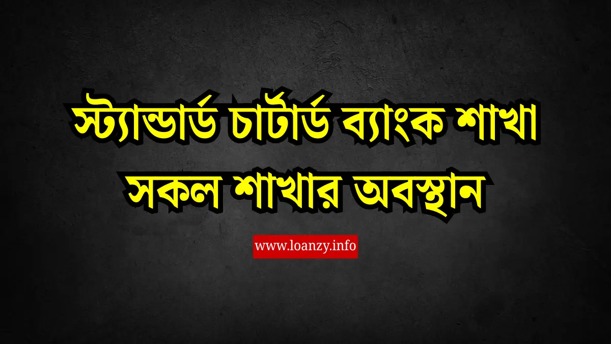 স্ট্যান্ডার্ড চার্টার্ড ব্যাংক শাখা সকল শাখার অবস্থান