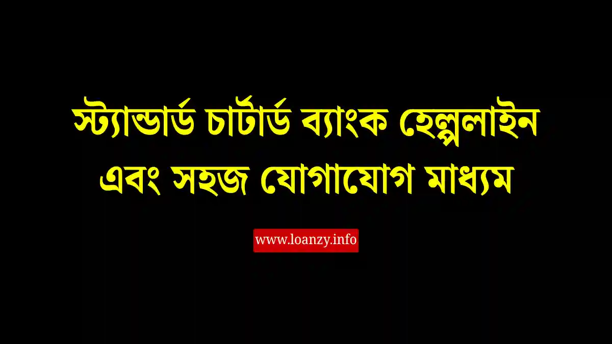 স্ট্যান্ডার্ড চার্টার্ড ব্যাংক হেল্পলাইন এবং সহজ যোগাযোগ মাধ্যম